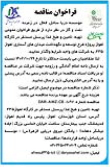 مناقصه تهیه، تامین و طبخ غذا پرسنل مستقر در کارگاه ...