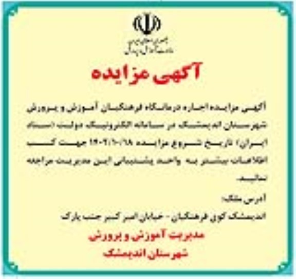آگهی مزایده اجاره درمانگاه