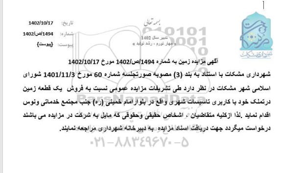 مزایده فروش یک قطعه زمین، با کاربری تاسیسات شهری