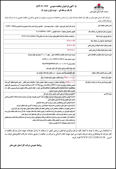 مناقصه تکمیل ساختمان عملیات امداد