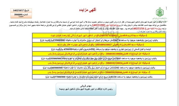 مزایده واگذاری به اجاره تعدادی رقبات موقوفات شامل یکباب زیرزمین به مساحت 106.74 مترمربع و...