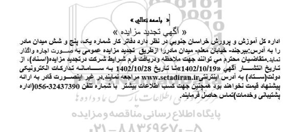 تجدید مزایده دفاتر کار شماره یک، پنج و شش میدان مادر