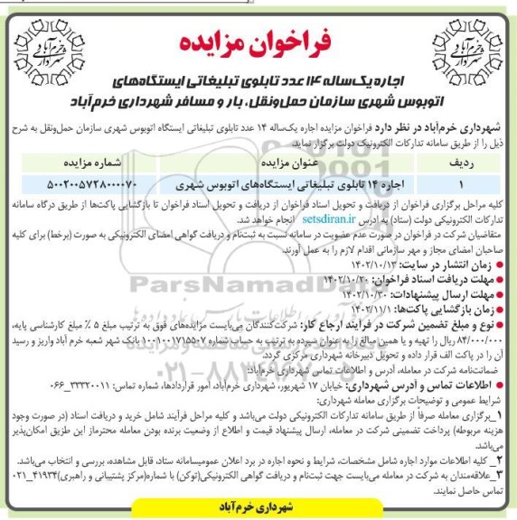 فراخوان مزایده اجاره یک ساله 14 عدد تابلوی تبلیغاتی ایستگاه های اتوبوس شهری
