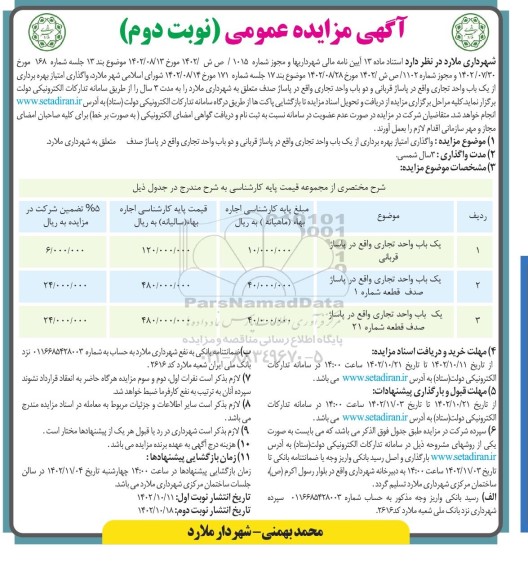 مزایده واگذاری امتیاز بهره برداری از یک باب واحد تجاری نوبت دوم
