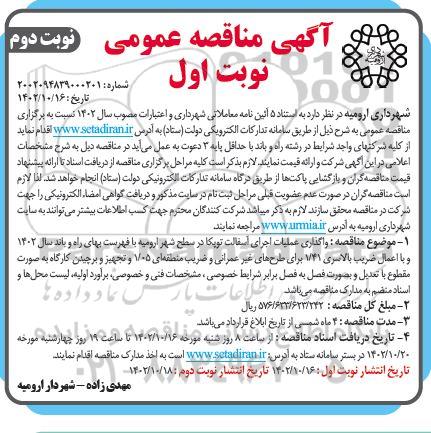 مناقصه واگذاری عملیات اجرای آسفالت توپکا در سطح شهر - نوبت دوم
