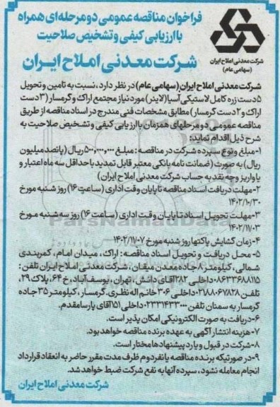 مناقصه عمومی تامین و تحویل 5 دست زره کامل لاستیکی آسیا (لاینر) ...