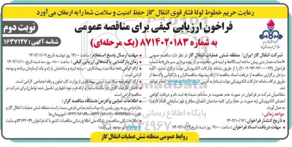 مناقصه عمومی احداث حصار بتنی پیش ساخته ایستگاهها و ابنیه فنی محدوده مرکز بهره برداری - نوبت دوم