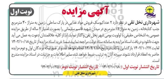 مزایده اجاره  2 عدد کیوسک فروش مواد غذایی در پارک ساحلی، زمین به متراژ 40 مترمربع ...