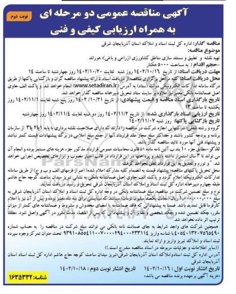  مناقصه تهیه نقشه و تطبیق و مستندسازی مناطق کشاورزی (زراعی و باغی) - نوبت دوم