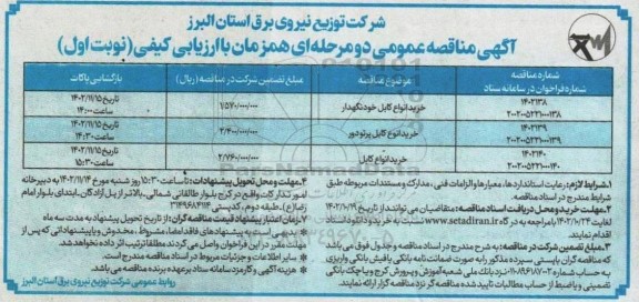 مناقصه عمومی خرید انواع کابل خودنگهدار ...