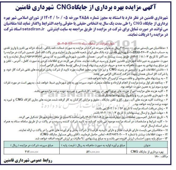 آگهی مزایده بهره برداری از جایگاه CNG