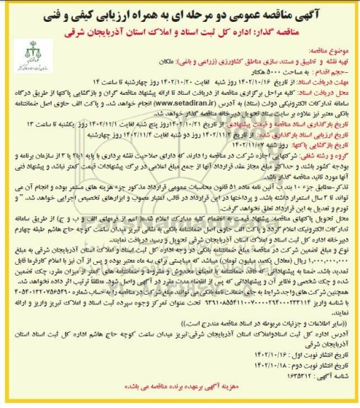  مناقصه تهیه نقشه و تطبیق و مستندسازی مناطق کشاورزی (زراعی و باغی) - نوبت دوم