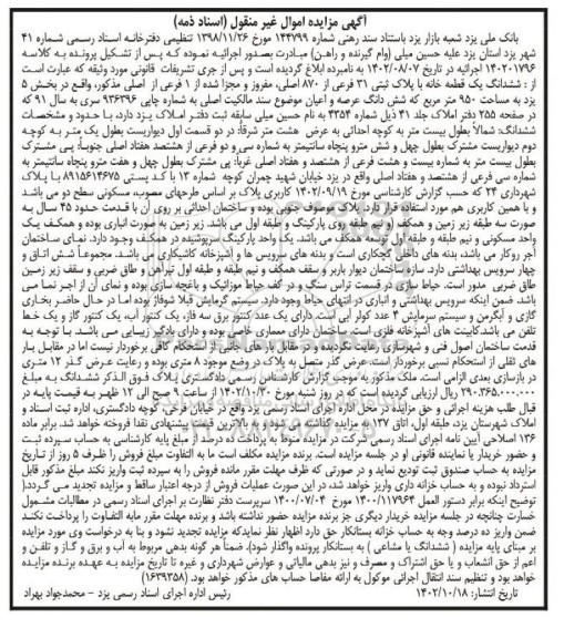 مزایده ششدانگ یک قطعه خانه با پلاک ثبتی 31 فرعی