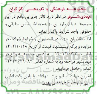 مزایده واگذاری تالار پذیرایی