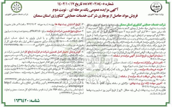 مزایده فروش مواد حاصل بوجاری گندم به مقدار تقریبی 72 تن - نوبت دوم