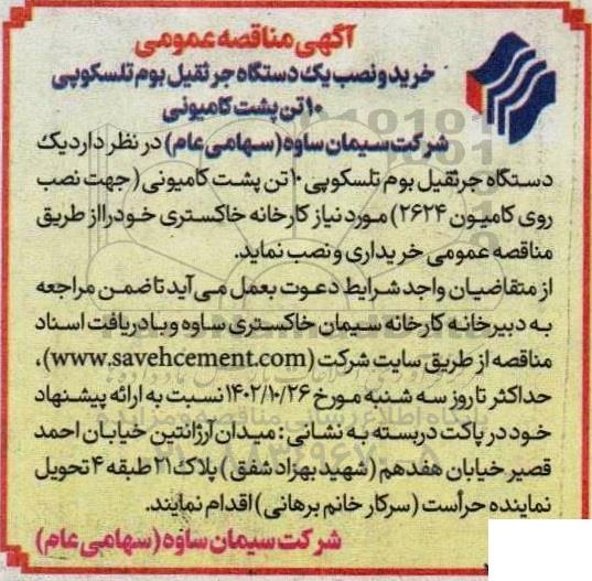 مناقصه خرید و نصب یک دستگاه جرثقیل بوم تلسکوپی 10 تن پشت کامیونی 