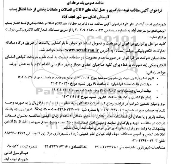 مناقصه تهیه ، بارگیری و حمل لوله های GRP و اتصالات و متعلقات بخشی از خط انتقال پساب آبرسانی