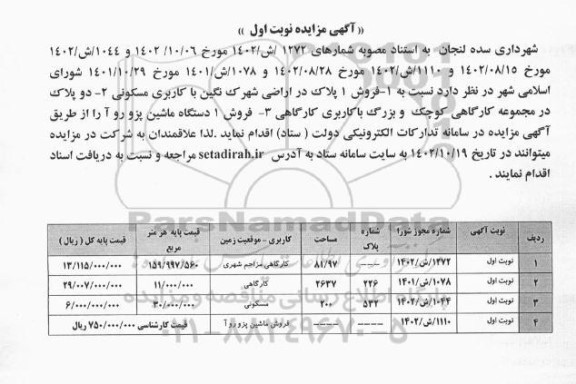 مزایده فروش 1 پلاک در اراضی ...