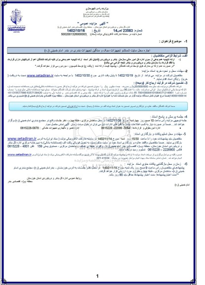مزایده اجاره محل سایت شستشو تجهیزات سبک و سنگین تجهیزات بندری
