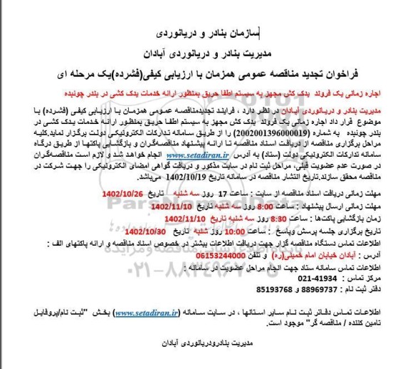 تجدید مناقصه اجاره زمانی یک فروند یدک کش مجهز به سیستم اطفا حریق