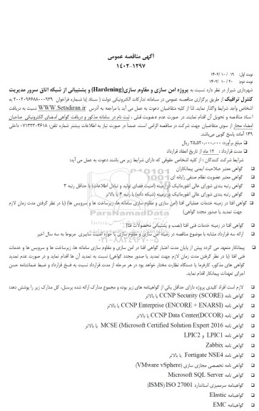 مناقصه پروژه امن سازی و مقاوم سازی(Hardening) و پشتیبانی از شبکه اتاق سرور مدیریت کنترل ترافیک