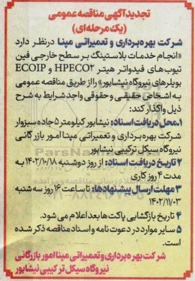 تجدید مناقصه انجام خدمات بلاستینگ بر سطح خارجی فین تیوب های فیدواتر هیتر HPECO2 و ECOIP بویلرهای نیروگاه