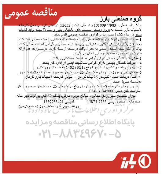 مناقصه بروزرسانی سیستم های مکانیکی بنبوری خط B
