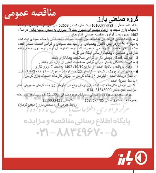 مناقصه ارتقاء سیستم اتوماسیون خط B بنبوری 