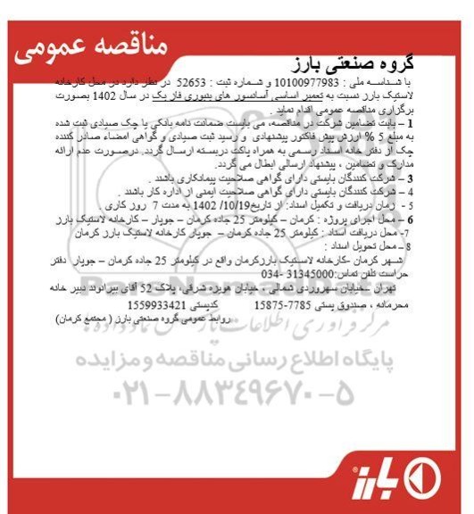 مناقصه تعمیر اساسی آسانسورهای بنبوری فاز یک