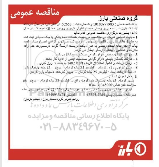 مناقصه ارتقاء نسبت به ارتقاء سیستم کنترلی کربن و روغن