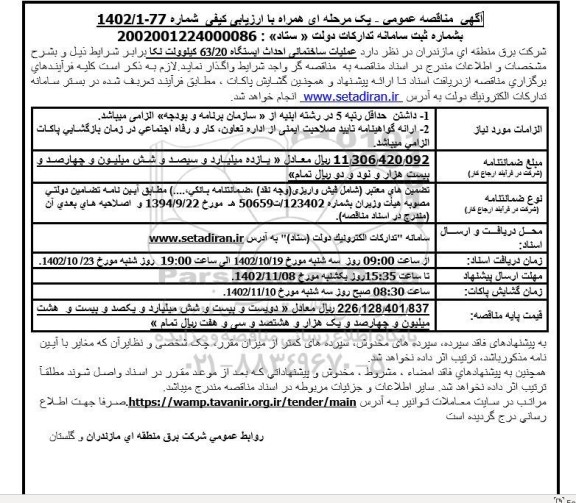 مناقصه احداث ایستگاه 63/20 کیلوولت نکا 