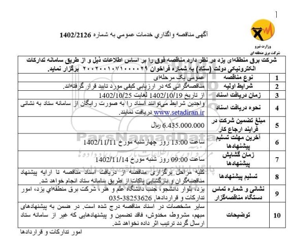 مناقصه واگذاری خدمات عمومی