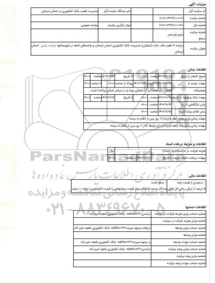 مزایده ، مزایده 16 فقره ملک مازاد (تملیکی) مدیریت بانک کشاورزی استان لرستان و واحدهای تابعه در شهرستانها -مزایده زمین  - استان ل