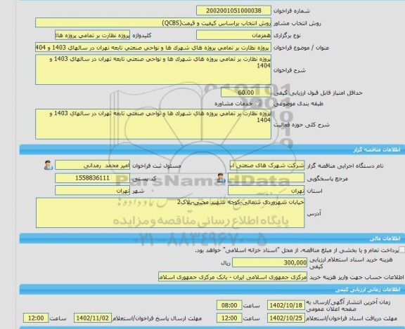 مناقصه، خرید خدمات مشاوره پروژه نظارت بر تمامی پروژه های شهرک ها و نواحی صنعتی تابعه تهران در سالهای 1403 و 1404