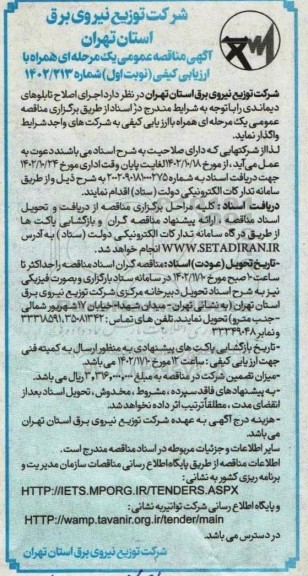 مناقصه عمومی اجرای اصلاح تابلوهای دیماندی