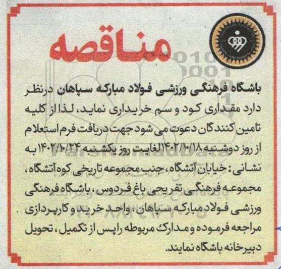 مناقصه خرید مقداری کود و سم