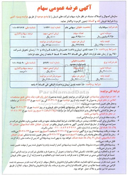 آگهی عرضه عمومی سهام 