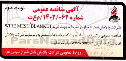مناقصه خرید WIRE MESH BLANKET - نوبت دوم