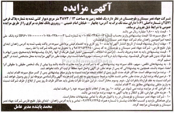 مزایده فروش یک قطعه زمین به مساحت 3873/13 مترمربع دیوارکشی شده