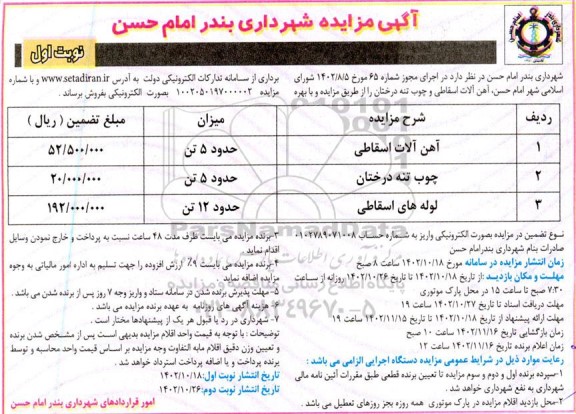 مزایده فروش آهن آلات اسقاطی، چوب تنه درختان و لوله های اسقاطی