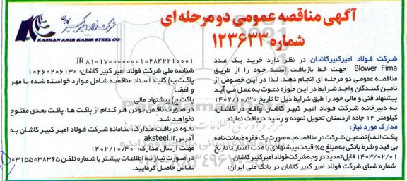 مناقصه  خرید یک عدد Blower Fima جهت خط بازیافت اسید