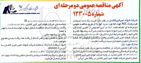 مناقصه خرید یک عدد سیلندر هیدرولیک AGC جهت خط نورد سرد