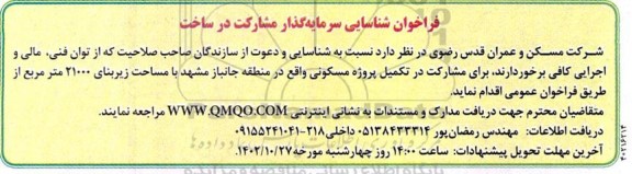 مناقصه فراخوان شناسایی سرمایه گذار مشارکت در ساخت
