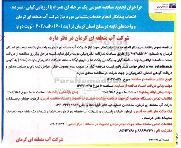 تجدید مناقصه انتخاب پیمانکار انجام خدمات پشتیبانی مورد نیاز - نوبت دوم