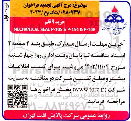 تجدید مناقصه خرید 9 قلم MECHANICAL SEAL P-105 & P-154 & P-108  