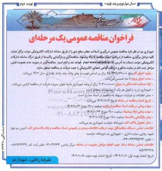  مناقصه درزگیری آسفالت معابر سطح شهر - نوبت دوم 