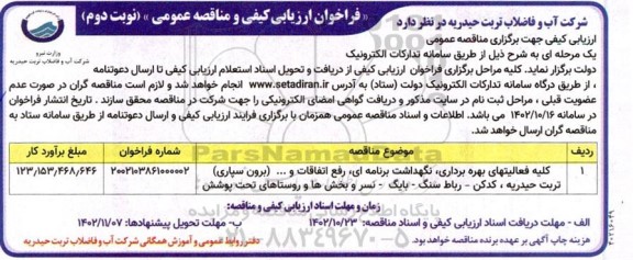 مناقصه کلیه فعالیتهای بهره برداری، نگهداشت برنامه ای، رفع اتفاقات و ... (برون سپاری)  نوبت دوم 