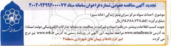 تجدید مناقصه احداث سوله مرکز سرای سبز زندگی (خانه سبز)