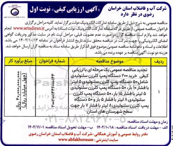 تجدید آگهی ارزیابی عمومی مناقصه خرید 200 دستگاه پمپ کلرزن سلنوئیدی....