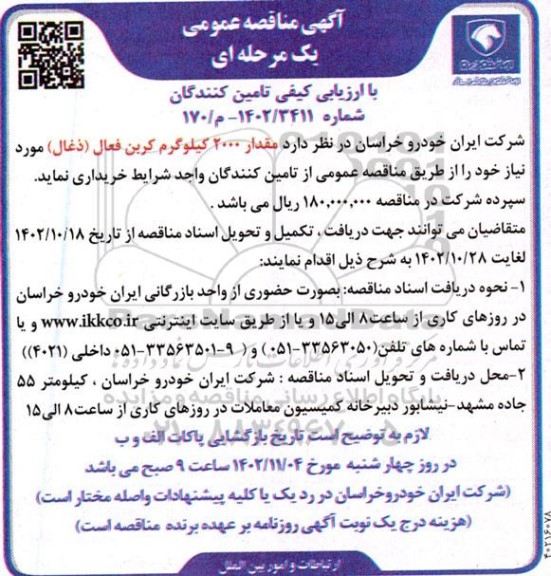 مناقصه خرید  2000 کیلوگرم کربن فعال (ذغال) 